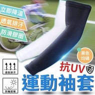 【真正抗UV→排汗清涼款】專業運動袖套｜高級冰絲面料 透氣降溫 抗紫外線 高彈力不勒手 穿戴牢固｜夏天戶外涼感袖套 跑步慢跑行山籃球足球籃球減肥用 機能袖套 防曬袖套 冰絲袖套（黑色均碼）