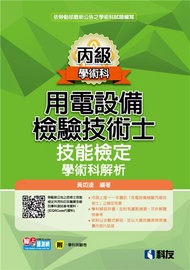 丙級用電設備檢驗技術士技能檢定學術科解析（2021最新版）
