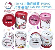 正版授權 三麗鷗 HELLO KITTY 凱蒂貓 小圓存錢筒 收納筒 置物筒 存錢筒 圓筒 撲滿 四款