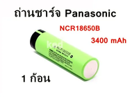 Panasonic NCR18650B ถ่านชาร์จ 18650 ความจุ 3400 mAh 3.7 โวลต ์ลิเธียม ( 1 ก้อน )