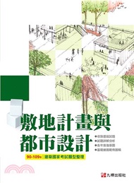 建築國家考試 90-109：敷地計畫與都市設計題型整理