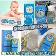 現貨‼️ 德國Penaten 感冒浴油