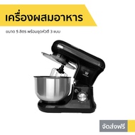 🔥ขายดี🔥 เครื่องผสมอาหาร Worldtech ขนาด 5 ลิตร พร้อมชุดหัวตี 3 แบบ WT-SM40 - เครื่องตีแป้ง เครื่องผสม