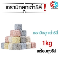 เซรามิกริงค์ สี่เหลี่ยมลูกเต๋า5สี วัสดุกรองตู้ปลา 500g/1kg พร้อมถุงตาข่าย(ตัวใหม่ล่าสุด)