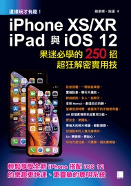 這樣玩才有趣！iPhone XS/XR、iPad與iOS 12 : 果迷必學的250招超狂解密實用技