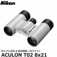 演唱會適用 6色 Nikon ACULON T02 8x21 輕身望遠鏡