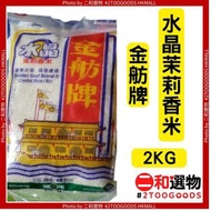 金舫牌 - 水晶茉莉香米 兩公斤 (4899668102029) 新舊包裝隨機發送