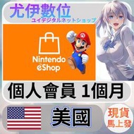 {尤伊數位} 點數 儲值 任天堂 switch 遊戲 Nintendo eShop 美國 個人會員 1個月