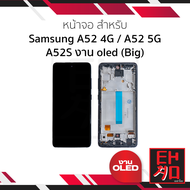 หน้าจอใช้สำหรับ Samsung A52 4G /A52 5G /A52S งาน oled (Big) จอพร้อมทัชสกรีน หน้าจอโทรศัพท์ อะไหล่จอม