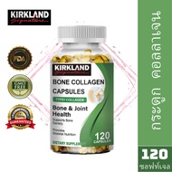 KIRKLAND Bone Collagen Capsules - คอลลาเจนกระดูก - สุขภาพกระดูกและข้อ | 120pcs