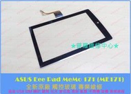 ★普羅維修中心★ASUS Eee pad Memo 171 M171 全新原廠 觸控玻璃 破裂 不能觸控 摔破 專業維修