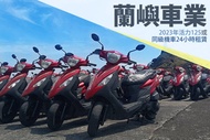 蘭嶼車業 2023年活力125或同級機車24小時租賃