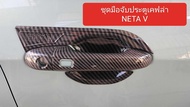 ชุดแต่งNETA V ฝาครอบมือจับประตูneta v เคฟล่า มือจับประตูด้านนอกรถยนต์ Neta v