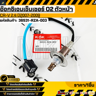 อ๊อกซิเจนเซ็นเซอร์ O2 ตัวหน้า ฮอนด้า CR-V 2.4 ปี2007-2009 #36531-RZA-003 **รับประกันคุณภาพ 100%ให้แ