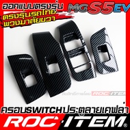 ROC ITEM ครอบ แผง Switch ประตู MG S5 EV ลาย เคฟล่า คาร์บอน ของแต่ง กันรอย คอนโซล ภายใน เคฟล่า ชุดแต