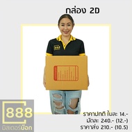 Mr.Box888 Postal Box Parcel Corrugated {{ 20 Pieces/Bundle}}B (B) 2B C (C) 2C C+8 CD D (D) D-7 D+11 