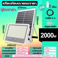รับประกัน10ปี ไฟโซล่าเซล 1000W/1500W ไฟโซล่าเซลล์ ไฟสปอร์ตไลท์ Solar Light หลอดไฟ led ไฟโซล่าเซล ไฟพ