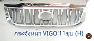 กระจังหน้า TOYOTA VIGO CHAMP PRADO (H) สินค้ามีตำหนิ สินค้าลดราคาพิเศษ กระจังหน้าแต่ง โตโยต้า วีโก้แชมป์