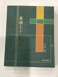 董橋七十