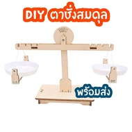 สิ่งประดิษฐ์ การทดลองวิทยาศาสตร์ แบบจำลองความสมดุล ตาชั่ง Balance แนวคิดทางวิทยาศาสตร์ stem