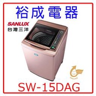 【裕成電器‧高雄鳳山店面】SANLUX三洋15公斤變頻單槽洗衣機SW-15DAG另售W1598TXW P1588S