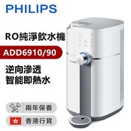 Philips 飛利浦 RO純淨飲水機 [ADD6910/90] 白色