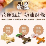 🇹🇼 台灣花蓮縣餅-奶油酥條 🇹🇼