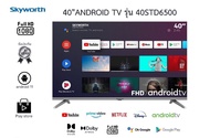 Skyworth LED Android TV รุ่น 40STD6500 สมาร์ททีวี ขนาด 40 นิ้ว(รับประกัน 3 ปี)