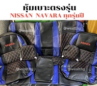 ชุดหุ้มเบาะรถยนต์ ตรงรุ่น NISSAN NAVARA ปี2005-2014  และ NISSAN NAVARA NP300 2015-2023แบบสวมทับ   4ประตูหน้า-หลัง