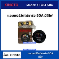 KINGTO แอมแปร์วัดไฟชาร์จ 50A มีสีไฟ แอมแปรไฟชาร์จ เกจไฟชาร์จ เกจวัดแอม แอมแปรวัดไฟ