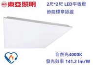 【東亞照明】新款節能標章認證2尺*2尺 LED平板燈/面板燈25W，自然光1W=141.2lm/W，輕鋼架燈具2207W