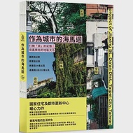 作為城市的海馬迴：打開「家」的記憶，寫嘉興街的地區文化 作者：國家住宅及都市更新中心