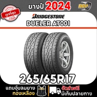 ยาง Bridgestone 265/65R17 AT001 ขอบ 17 ออฟโรด ปี 24 (24เส้น) แถมฟรีจุ๊บลมยาง พร้อมรับประกันคุณภาพทุก