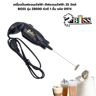 เครื่องปั่นฟองนมไฟฟ้า ตีฟองนมไฟฟ้า 25 วัตต์ BOSS รุ่น ZB500 หัวตี 1 ชั้น รหัส 0974