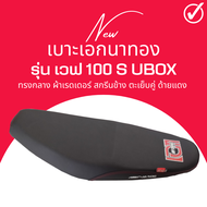 เบาะเอกนาทอง รุ่น Wave100S UBOX เวฟ 100S ยูบล็อก ทรงกลาง เทียบโครงก่อนสั่ง