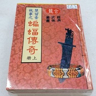 📖武俠小說~楚留香故事之蝙蝠傳奇~上册~古龍
