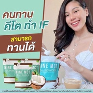 ผงมะพร้าว NINE MCT naturat extract ผงมะพร้าวสกัด Coconut oil powder มะพร้าวสกัดเย็น คีโต เจ IF ( 1ห่อ)