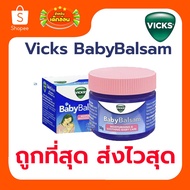 Exp.06/2027 Vicks Baby Balsam (Vicks Balsam) Size 50 Grams