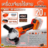 Pumpkin เจียร์มือไร้สาย รุ่น INF-4AGBL (50279) ไร้แปรงถ่าน 100มม. เครื่องเจียร์แบต เจียร์ไร้สาย หิน