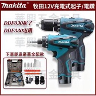 12v 牧田 電鑽 起子機 DDF330D電鑽 DDF030D起子機 Makita 電鑽 螺絲刀 小電鑽 電動工具