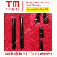 ด้ามมีดคว้านรูกรุ๊ปใน 32มิล  M32 ใส่เม็ดเคียวเซร่า 4 มิล *แถมฟรีประแจ* (ราคาด้ามไม่รวมเม็ดมีด) คว้าน