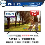 【PHILIPS 飛利浦】75吋 4K GoogleTV 安卓聯網語音聲控連網液晶電視 75PUH7129