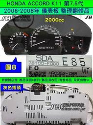 HONDA ACCORD 第7.5代 K11 儀表 2006- 78100-F100-E85 儀表板維修 車速 轉速 水