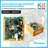 2532014 / 4023179 แผงวงจรแอร์ แผงบอร์ดแอร์ไดกิ้น แผงบอร์ดคอยล์ร้อน Daikin