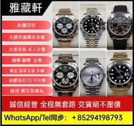 手錶 全港高價回收 各種名錶 新舊手錶 回收ROLEX，回收錶盤、回收古董錶、劳力士日志型、潜航者型、勞力士 可樂圈、勞力士黑鬼、水鬼、綠鬼、縱航者、探險家、迪通拿、格林尼治型Rolex、勞力士GTM