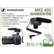 數位小兔【Sennheiser 森海塞爾 MKE 400 指向 槍型麥克風】機上麥克風 錄音 攝影機 公司貨 收音 相機