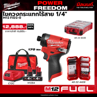 Milwaukee - POWER FREEDOM ไขควงกระแทกไร้สาย รุ่น M12 FID2-0 + กล่องเครื่องมือช่าง รุ่น 48-22-8435 พร