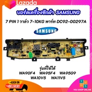 บอร์ดเครื่องซักผ้าซัมซุง 7 พิน 1 วาล์ว Samsung 7-10kg 7pin พาร์ท DC92-00297A รุ่นที่ใช้ได้ WA90F4 WA