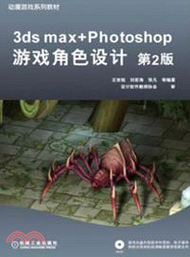 3ds max+Photoshop遊戲角色設計(第2版)（簡體書）