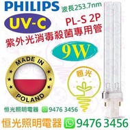 Philips 飛利浦 PL-S 兩針 2P 9W UV-C UVC 紫外光消毒殺菌專用管 魚缸 殺青苔 殺藻 波蘭製造